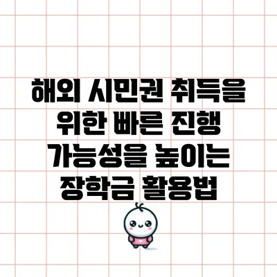 해외 시민권 취득을 위한 빠른 진행 가능성을 높이는 장학금 활용법