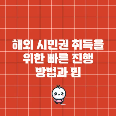 해외 시민권 취득을 위한 빠른 진행 방법과 팁