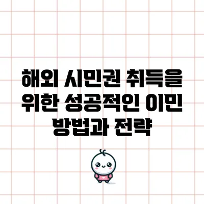 해외 시민권 취득을 위한 성공적인 이민 방법과 전략