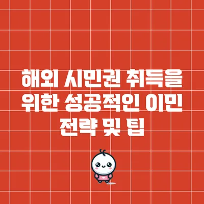 해외 시민권 취득을 위한 성공적인 이민 전략 및 팁