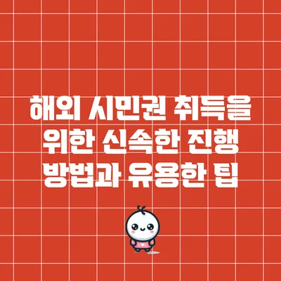 해외 시민권 취득을 위한 신속한 진행 방법과 유용한 팁