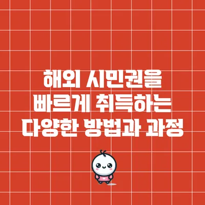 해외 시민권을 빠르게 취득하는 다양한 방법과 과정