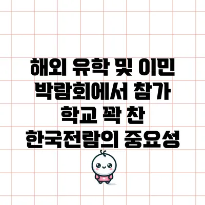 해외 유학 및 이민 박람회에서 참가 학교 꽉 찬 한국전람의 중요성