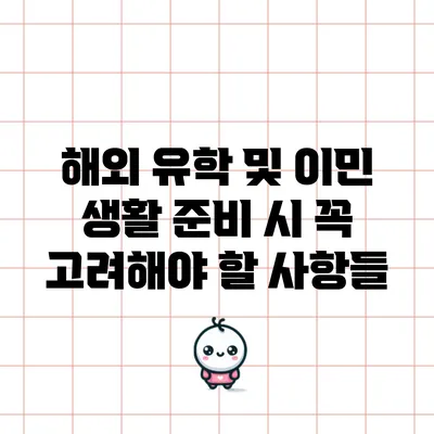 해외 유학 및 이민 생활 준비 시 꼭 고려해야 할 사항들