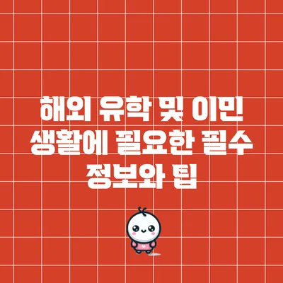 해외 유학 및 이민 생활에 필요한 필수 정보와 팁