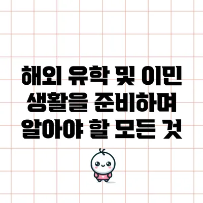 해외 유학 및 이민 생활을 준비하며 알아야 할 모든 것