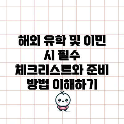 해외 유학 및 이민 시 필수 체크리스트와 준비 방법 이해하기
