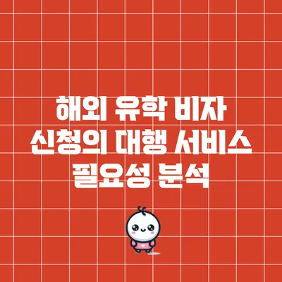해외 유학 비자 신청의 대행 서비스 필요성 분석