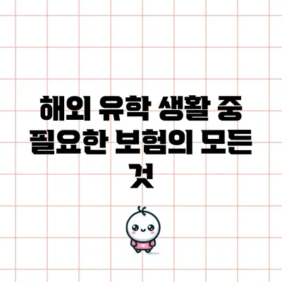 해외 유학 생활 중 필요한 보험의 모든 것