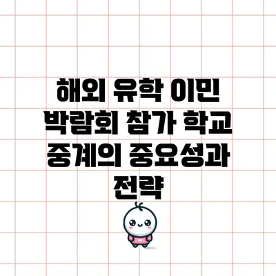 해외 유학 이민 박람회 참가 학교 중계의 중요성과 전략