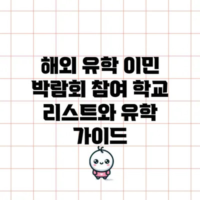 해외 유학 이민 박람회: 참여 학교 리스트와 유학 가이드