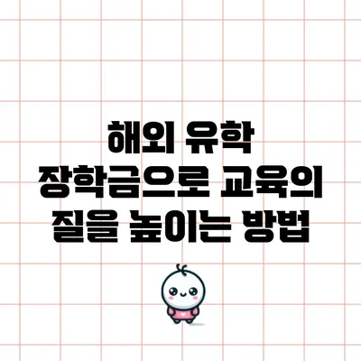 해외 유학 장학금으로 교육의 질을 높이는 방법