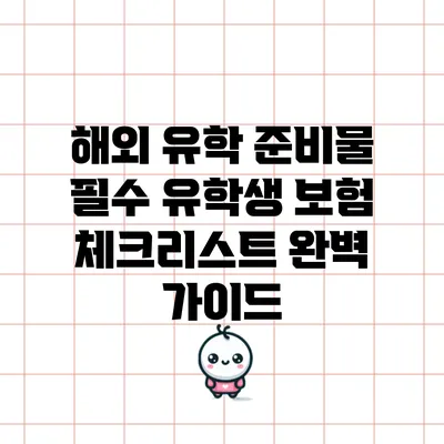 해외 유학 준비물 필수 유학생 보험 체크리스트 완벽 가이드
