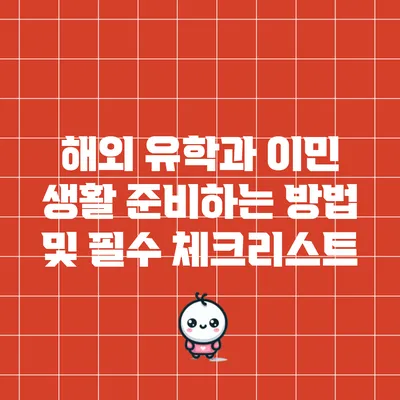 해외 유학과 이민 생활 준비하는 방법 및 필수 체크리스트