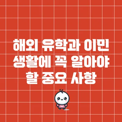 해외 유학과 이민 생활에 꼭 알아야 할 중요 사항