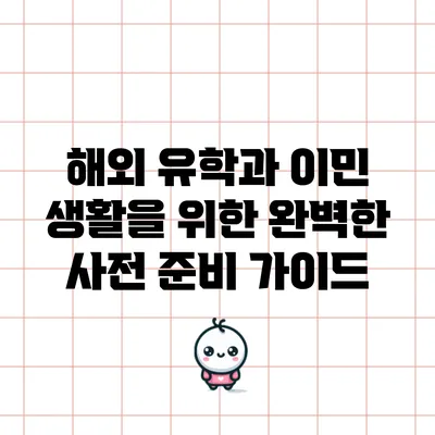 해외 유학과 이민 생활을 위한 완벽한 사전 준비 가이드