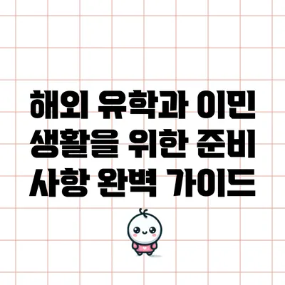 해외 유학과 이민 생활을 위한 준비 사항 완벽 가이드