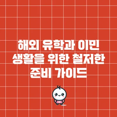 해외 유학과 이민 생활을 위한 철저한 준비 가이드