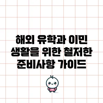 해외 유학과 이민 생활을 위한 철저한 준비사항 가이드