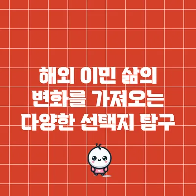 해외 이민: 삶의 변화를 가져오는 다양한 선택지 탐구