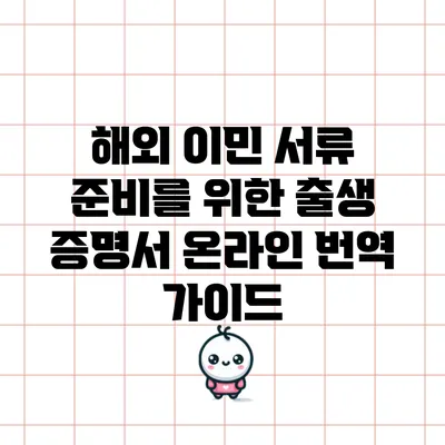 해외 이민 서류 준비를 위한 출생 증명서 온라인 번역 가이드