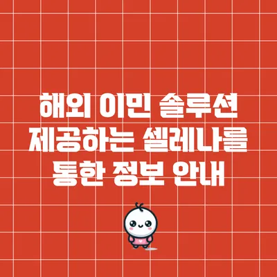 해외 이민 솔루션 제공하는 셀레나를 통한 정보 안내