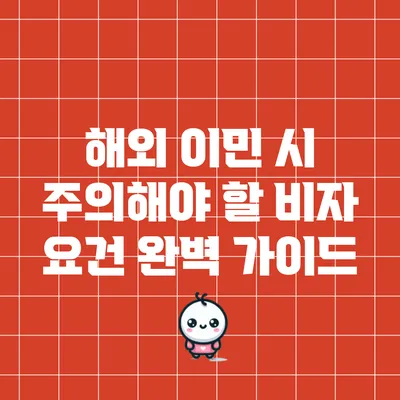 해외 이민 시 주의해야 할 비자 요건 완벽 가이드