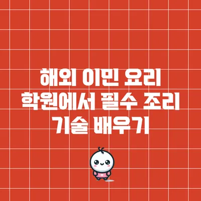 해외 이민 요리 학원에서 필수 조리 기술 배우기