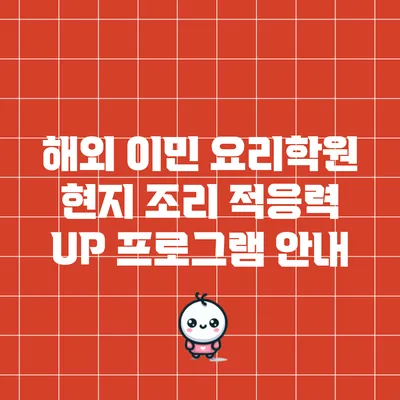 해외 이민 요리학원: 현지 조리 적응력 UP 프로그램 안내