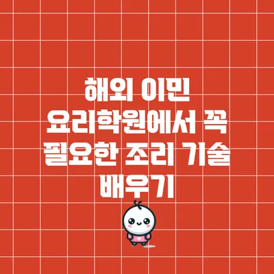 해외 이민 요리학원에서 꼭 필요한 조리 기술 배우기