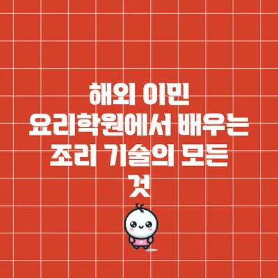 해외 이민 요리학원에서 배우는 조리 기술의 모든 것