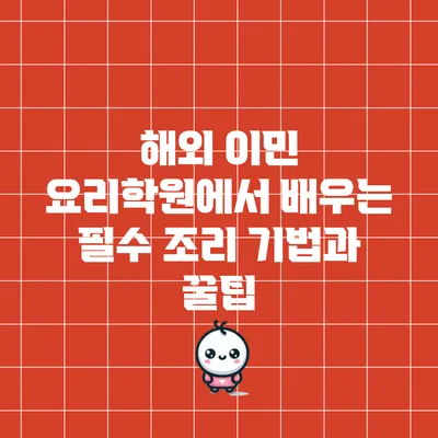 해외 이민 요리학원에서 배우는 필수 조리 기법과 꿀팁