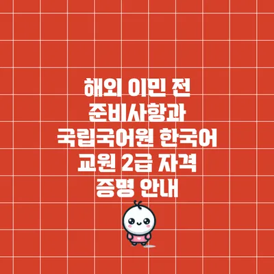 해외 이민 전 준비사항과 국립국어원 한국어 교원 2급 자격 증명 안내