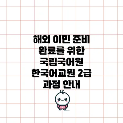 해외 이민 준비 완료를 위한 국립국어원 한국어교원 2급 과정 안내