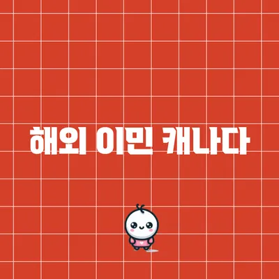 해외 이민: 캐나다