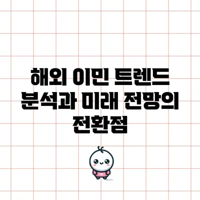 해외 이민 트렌드 분석과 미래 전망의 전환점