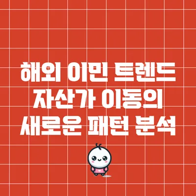 해외 이민 트렌드: 자산가 이동의 새로운 패턴 분석
