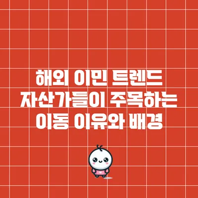 해외 이민 트렌드: 자산가들이 주목하는 이동 이유와 배경