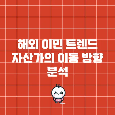 해외 이민 트렌드: 자산가의 이동 방향 분석
