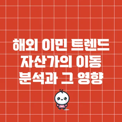 해외 이민 트렌드: 자산가의 이동 분석과 그 영향