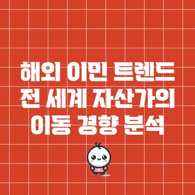 해외 이민 트렌드: 전 세계 자산가의 이동 경향 분석