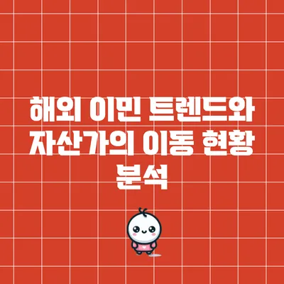 해외 이민 트렌드와 자산가의 이동 현황 분석