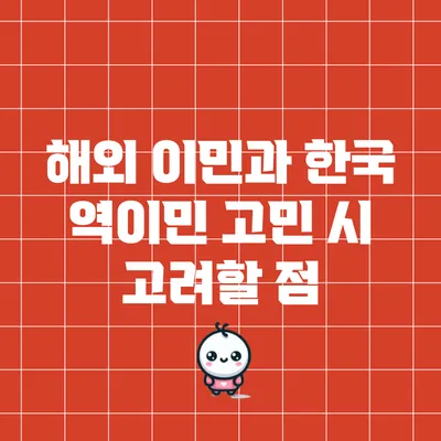 해외 이민과 한국 역이민 고민 시 고려할 점