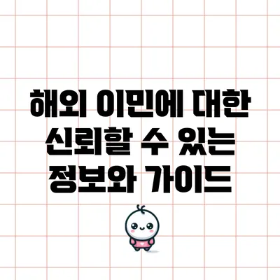 해외 이민에 대한 신뢰할 수 있는 정보와 가이드