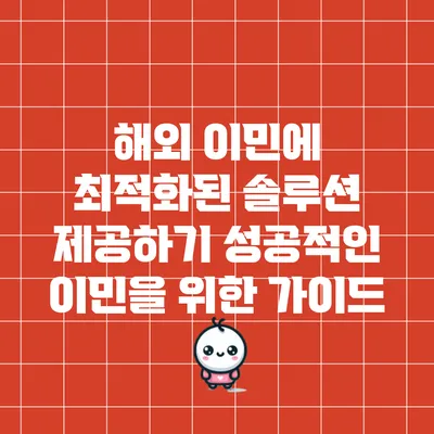 해외 이민에 최적화된 솔루션 제공하기: 성공적인 이민을 위한 가이드