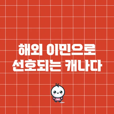 해외 이민으로 선호되는 캐나다