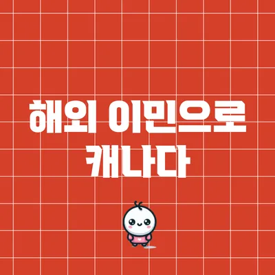 해외 이민으로 캐나다