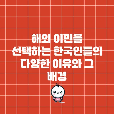 해외 이민을 선택하는 한국인들의 다양한 이유와 그 배경