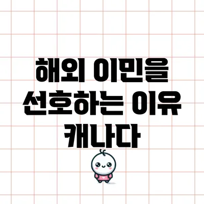해외 이민을 선호하는 이유: 캐나다