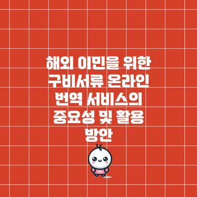 해외 이민을 위한 구비서류 온라인 번역 서비스의 중요성 및 활용 방안